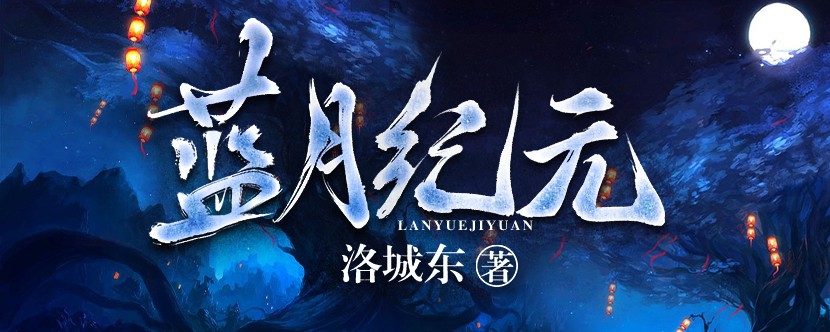 蓝月纪元