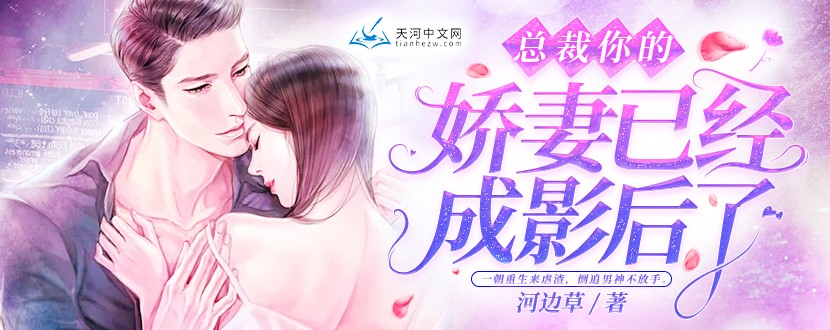 总裁,你的娇妻已经成影后了