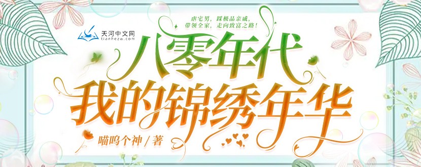 八零年代:我的锦绣年华
