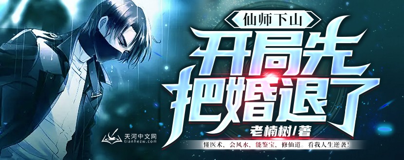 仙师下山:开局先把婚退了!
