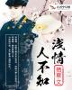 浅情人不知