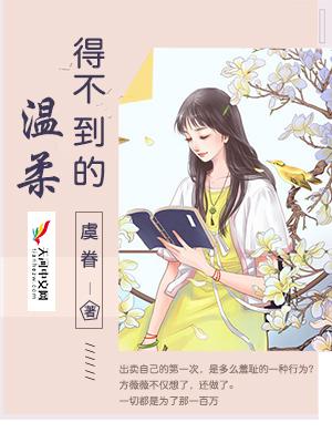 得不到的温柔