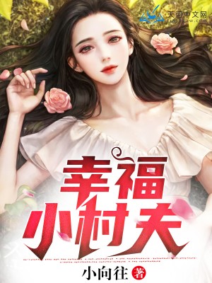 幸福小村夫