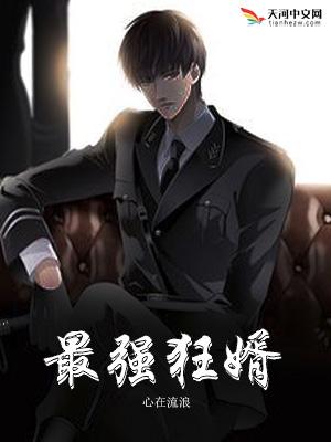 最强狂婿