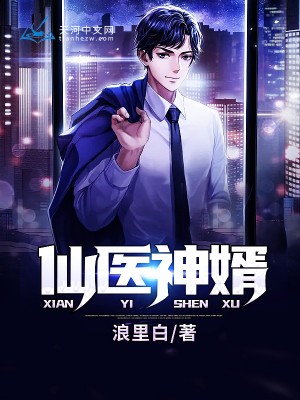 仙医神婿