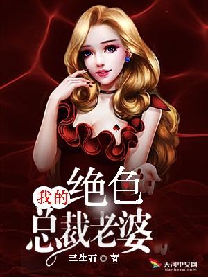 我的绝色总裁老婆