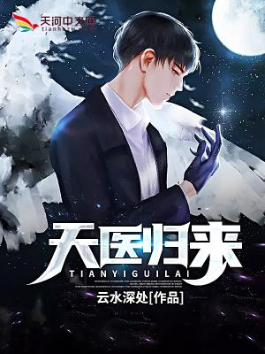 天医归来