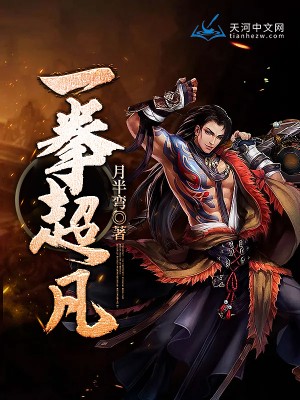 一拳超凡