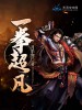 一拳超凡