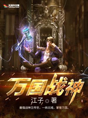 万国战神