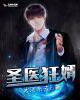 圣医狂婿