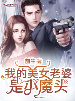 我的美女老婆是小魔头