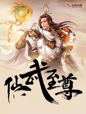 仙武至尊