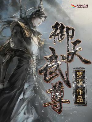 御天武尊