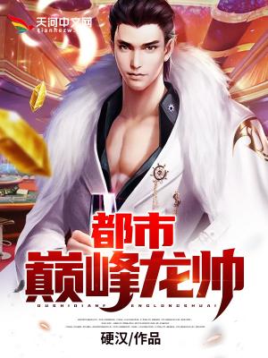 都市巅峰龙帅