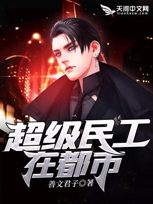 超级民工在都市