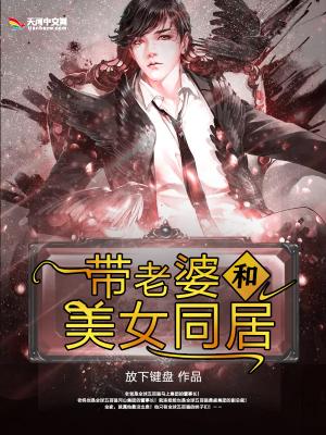 带老婆和美女同居