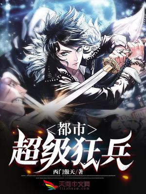 都市超级狂兵