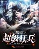 都市超级狂兵