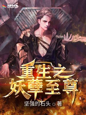 重生之妖孽至尊