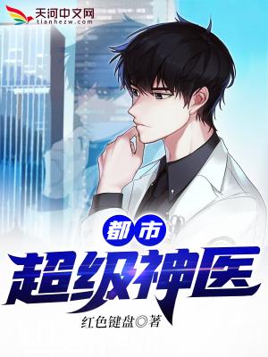 都市超级神医