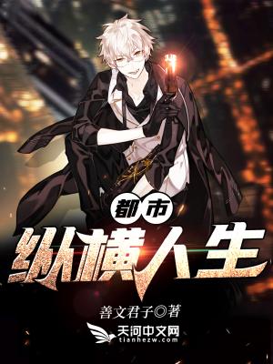 都市纵横人生