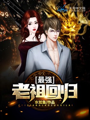 最强老祖回归