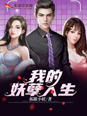 我的妖孽人生