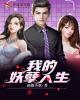我的妖孽人生