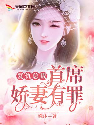 复仇总裁:首席娇妻有罪