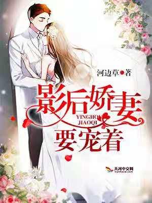 影后娇妻要宠着