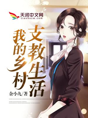 我的乡村支教生活