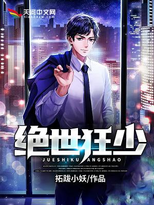 绝世狂少