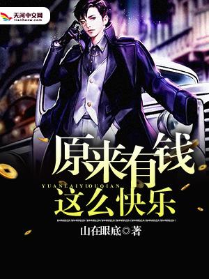 原来有钱这么快乐
