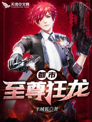 都市至尊狂龙