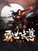 霸世武尊