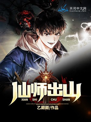 仙师出山