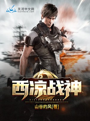 西凉战神