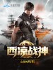 西凉战神
