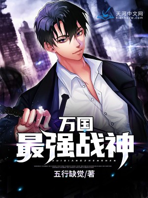 万国最强战神