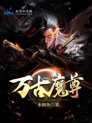 万古魔尊