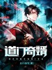 道门奇婿