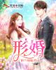形婚