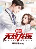 都市无敌龙医