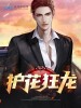 护花狂龙