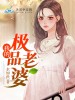 我的极品老婆