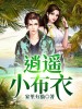 逍遥小布衣