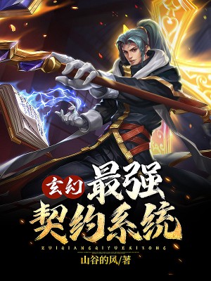 玄幻:最强契约系统