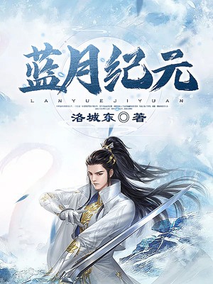 蓝月纪元