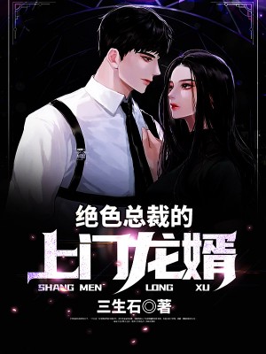 绝色总裁的上门龙婿